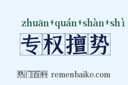 专权擅势是什么意思的图片